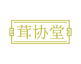 茸协堂