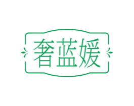 奢蓝媛