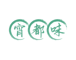 宵都味