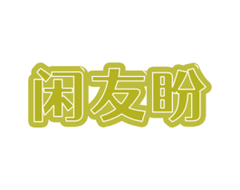 闲友盼