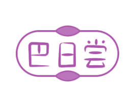 巴日尝