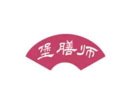 堡膳师