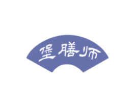 堡膳师