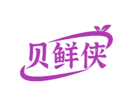 贝鲜侠
