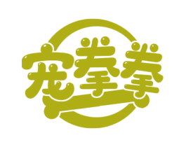 宠拳拳