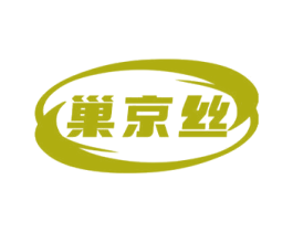 巢京丝