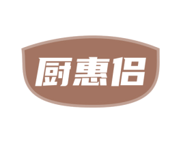 厨惠侣