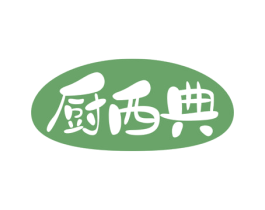 厨西典