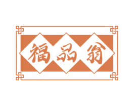 福品翁