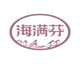海满芬