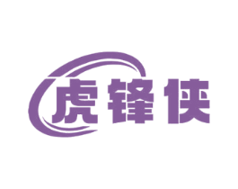 虎锋侠