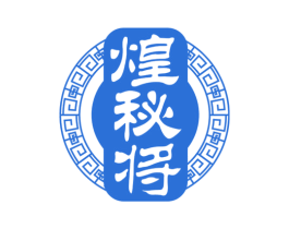 煌秘将