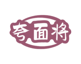 夸面将