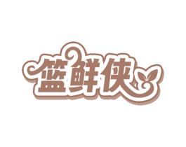 篮鲜侠