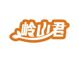 岭山君