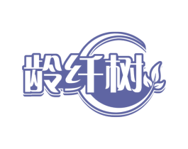 龄纤树