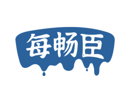 每畅臣
