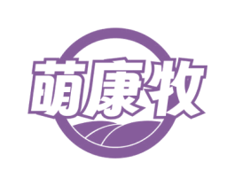 萌康牧