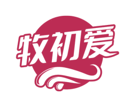 牧初爱