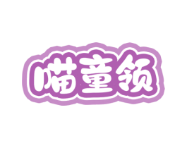 喵童领