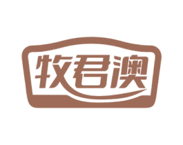 牧君澳