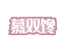 慕双馋