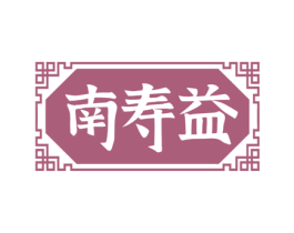 南寿益