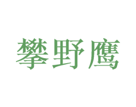 攀野鹰