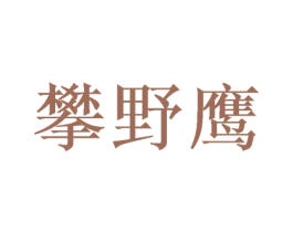 攀野鹰