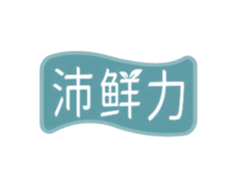 沛鲜力
