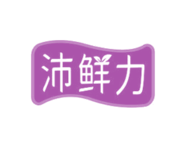 沛鲜力