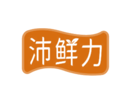 沛鲜力