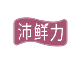沛鲜力