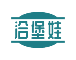 洽堡娃