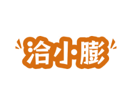 洽小膨