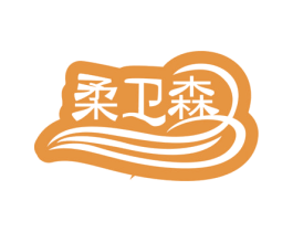 柔卫森