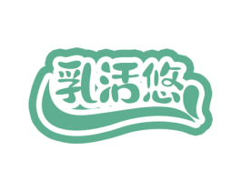 乳活悠