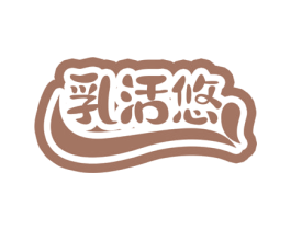 乳活悠