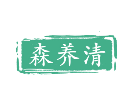森养清