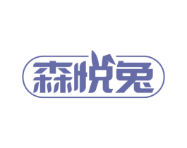 森悦兔
