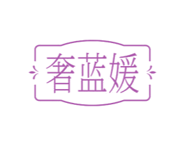 奢蓝媛