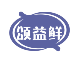 颂益鲜