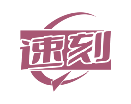 速刻