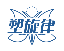 塑旋律