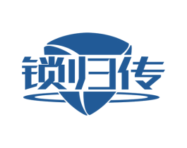 锁归传
