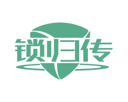 锁归传