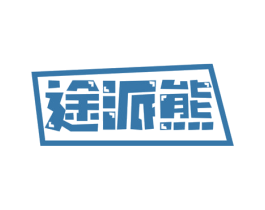 途派熊