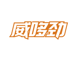 威哆劲