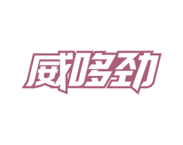 威哆劲