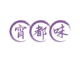 宵都味